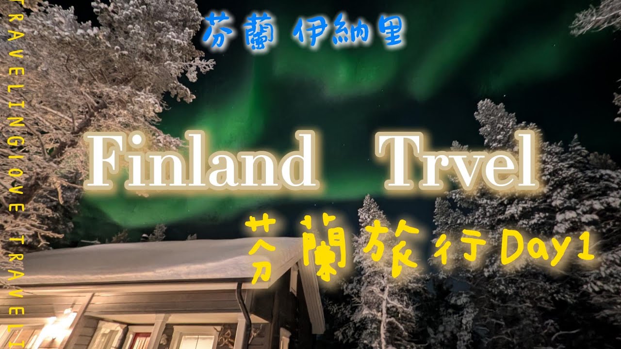 [ 旅遊vlog ] 芬蘭 伊納里｜極光Aurora｜我進入北極圈啦!!! 第一天就讓我看到極光! 我是什麼幸運兒嗎XDD 一切都太感動惹啦🤍🤍🤍_ 芬蘭旅行 Day1
