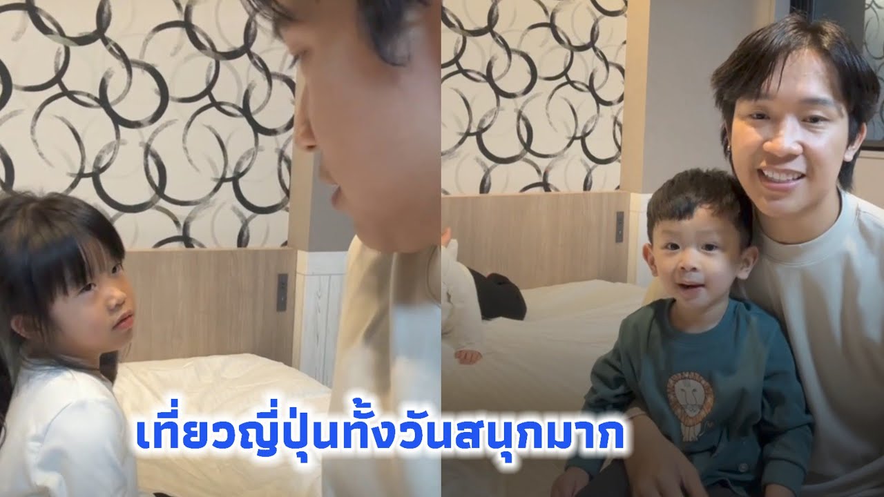 พ่อบิ๊ก พี่นาริตะน้องโตเกียว วันนี้เที่ยวทั้งวันสนุกมาก นาริตะชวนป้าแอนมาเที่ยว 😂