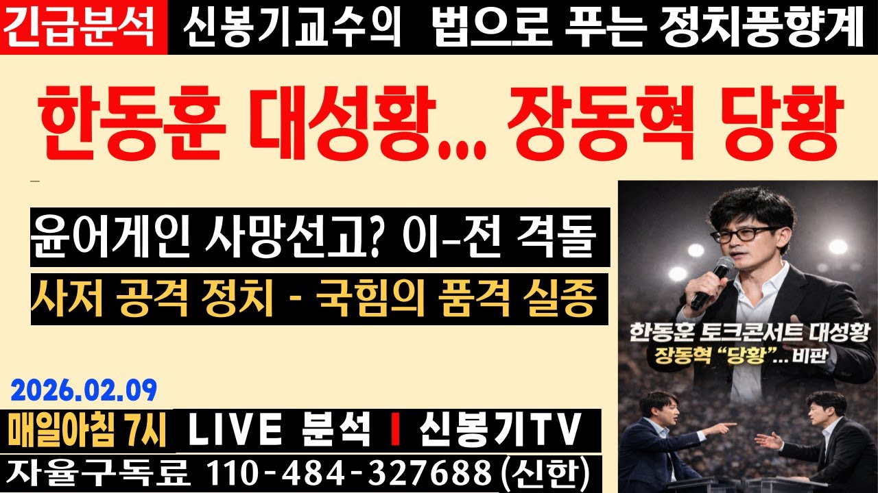 [LIVE] 장동혁 흔들, 윤어게인 붕괴… 한동훈 귀환