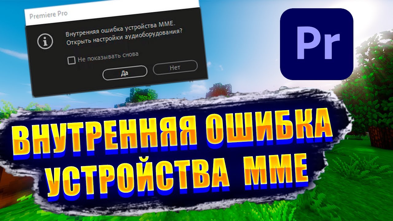 Ошибка ММЕ в адобе премьере 2023 - Fix MME Internal Device Error Adobe Premiere Pro CC 2023