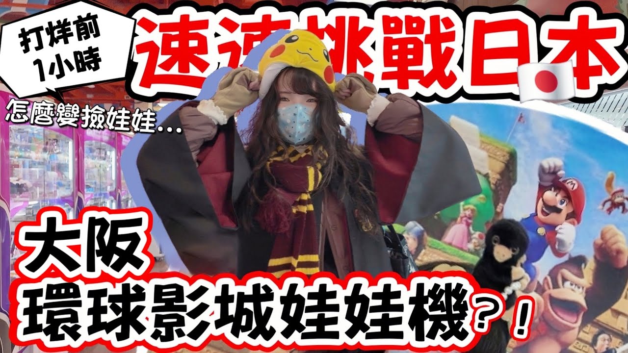 日本環球影城夾娃娃!!打烊前1小時速速挑戰～阿怎麼變撿娃娃?![#japan  #clawmachine #夾娃娃 UFO catcher 인형뽑기 Crane Game]