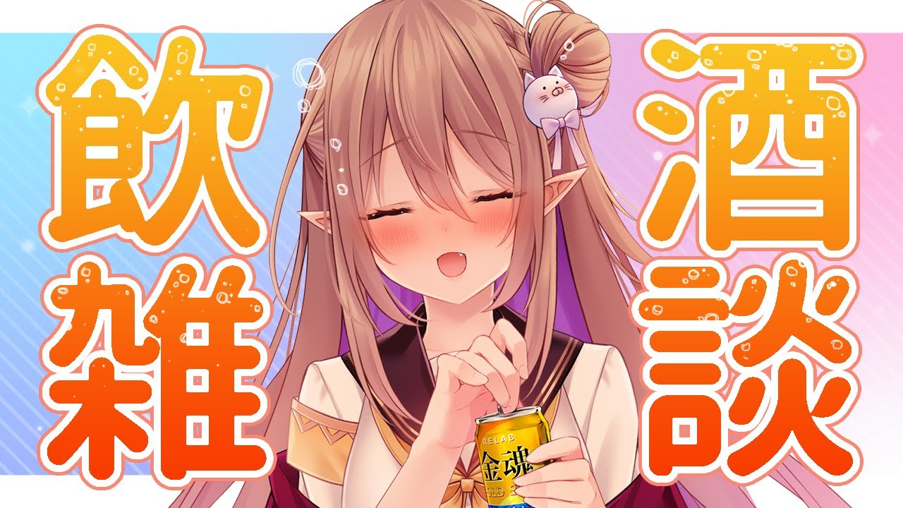 【飲酒雑談】初めて(?)の飲酒雑談枠～まったりみんなでのもぉ！【歌城こと/Vtuber】