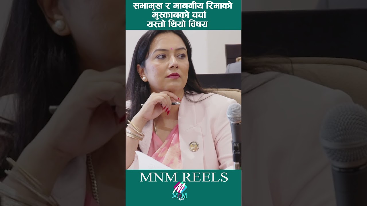 सभामुख र माननीय रिमाको मुस्कानको चर्चा #dparyal #RimaBK
