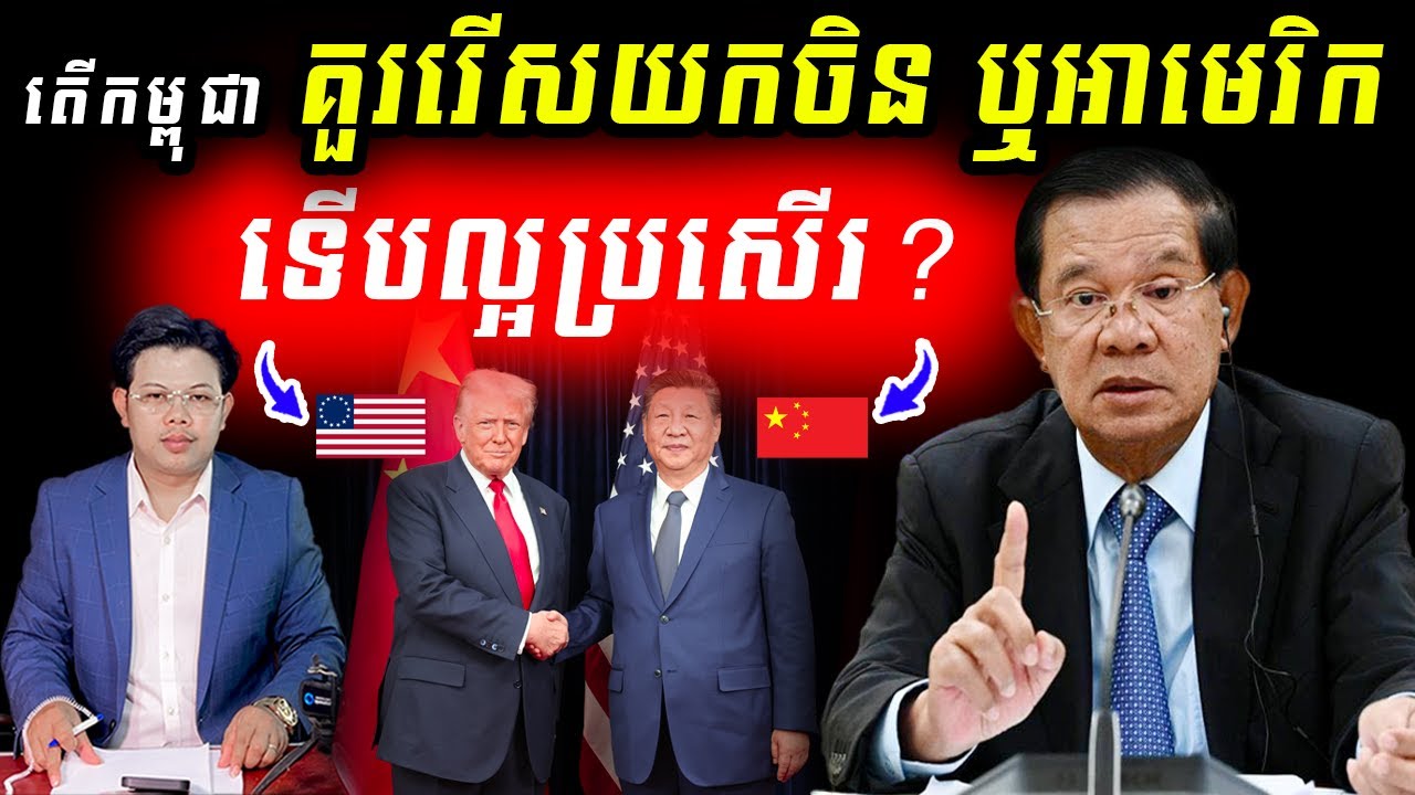 តើកម្ពុជា «គួររើសយកចិន ឬយកសហរដ្ឋអាមេរិក» ទើបល្អ?
