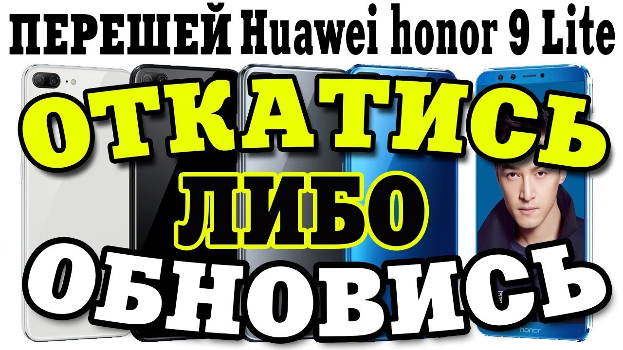 Как прошить Huawei honor 9 Lite
