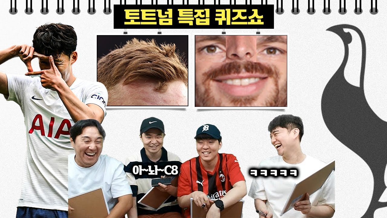[#축잘알퀴즈쇼] 제 87회, 꼴통 김수빈의 각성ㅋㅋㅋ 토트넘 특집 퀴즈쇼