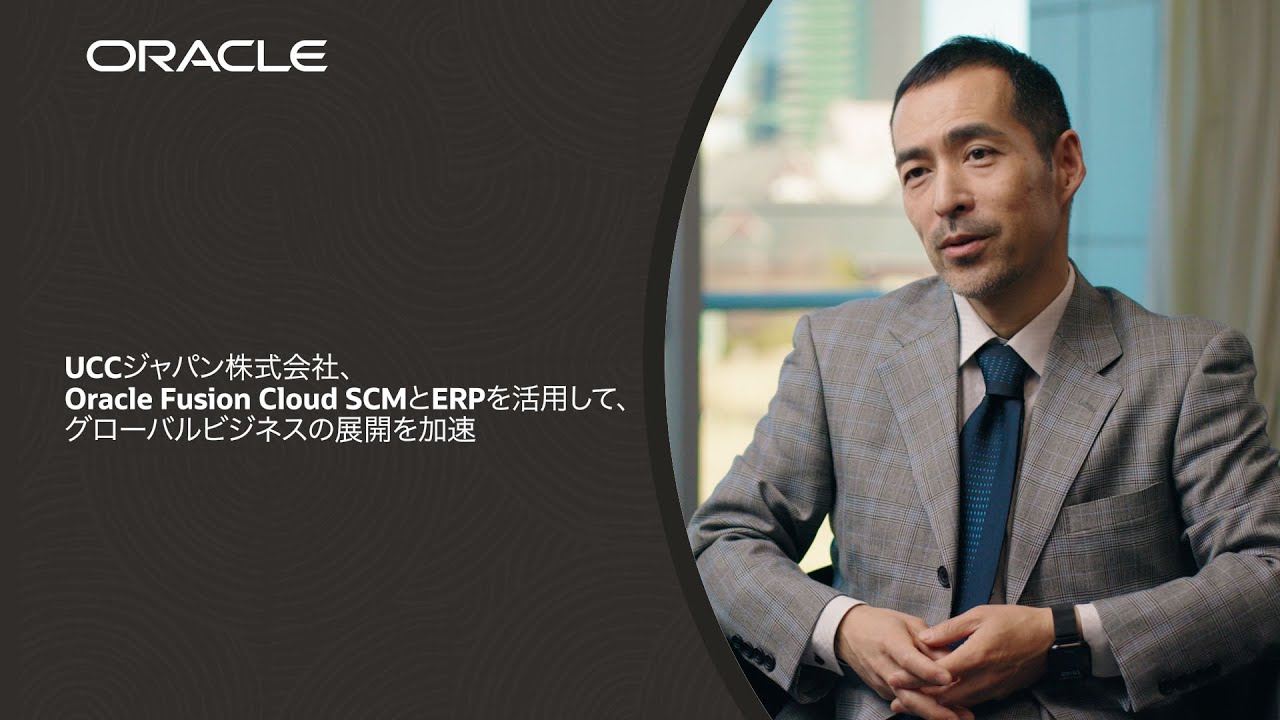 UCCジャパン株式会社、Oracle Fusion Cloud SCMとERPを活用して、グローバルビジネスの展開を加速