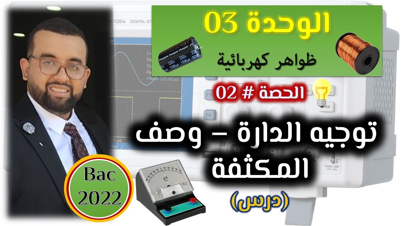 RC الحصة #02 : الدرس الأول - ثنائي القطب