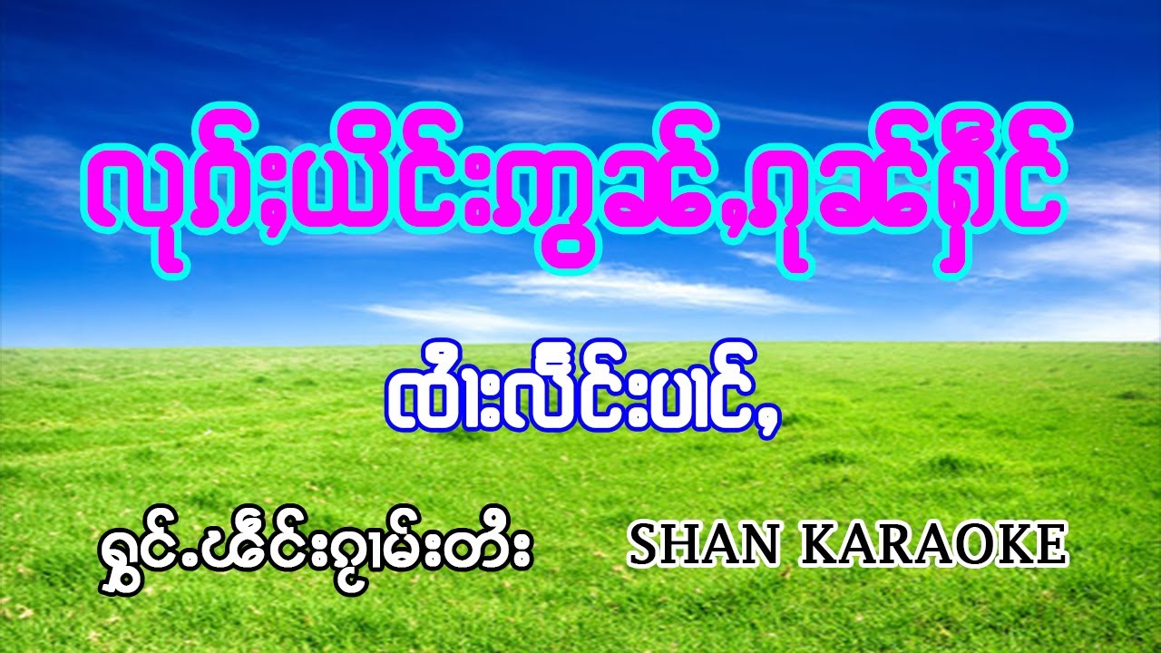 လုၵ်ႈယိင်းဢွၼ်,ၵုၼ်ႁဵင် - ၸႆၢးလႅင်းပၢင်ႇ |  - ลูกยิงอ่อนกุ๋นเหง จายแลงป่าง คาราโอเกะ