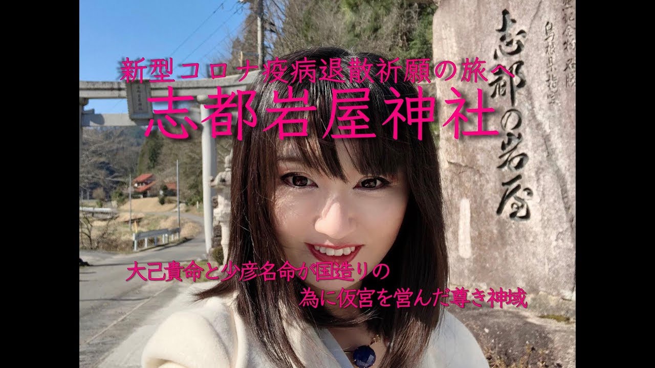 【奥出雲】志都岩屋神社 ～国難に当たり、国造りの神・大己貴命と少彦名命に日本再生の祈りを捧ぐ～