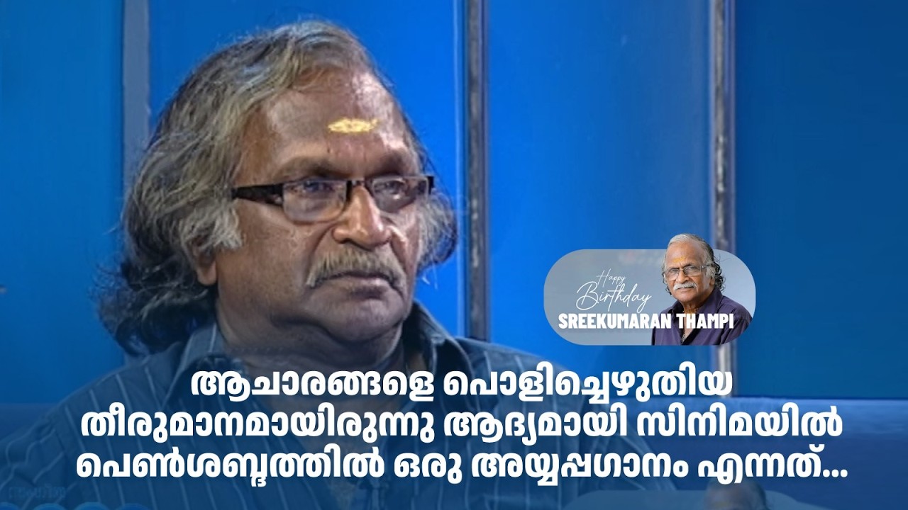 ആചാരങ്ങളെ പൊളിച്ചെഴുതിയ തീരുമാനമായിരുന്നു സിനിമയിൽ പെൺശബ്ദത്തിൽ ഒരു അയ്യപ്പഗാനം #sreekumaranthampi