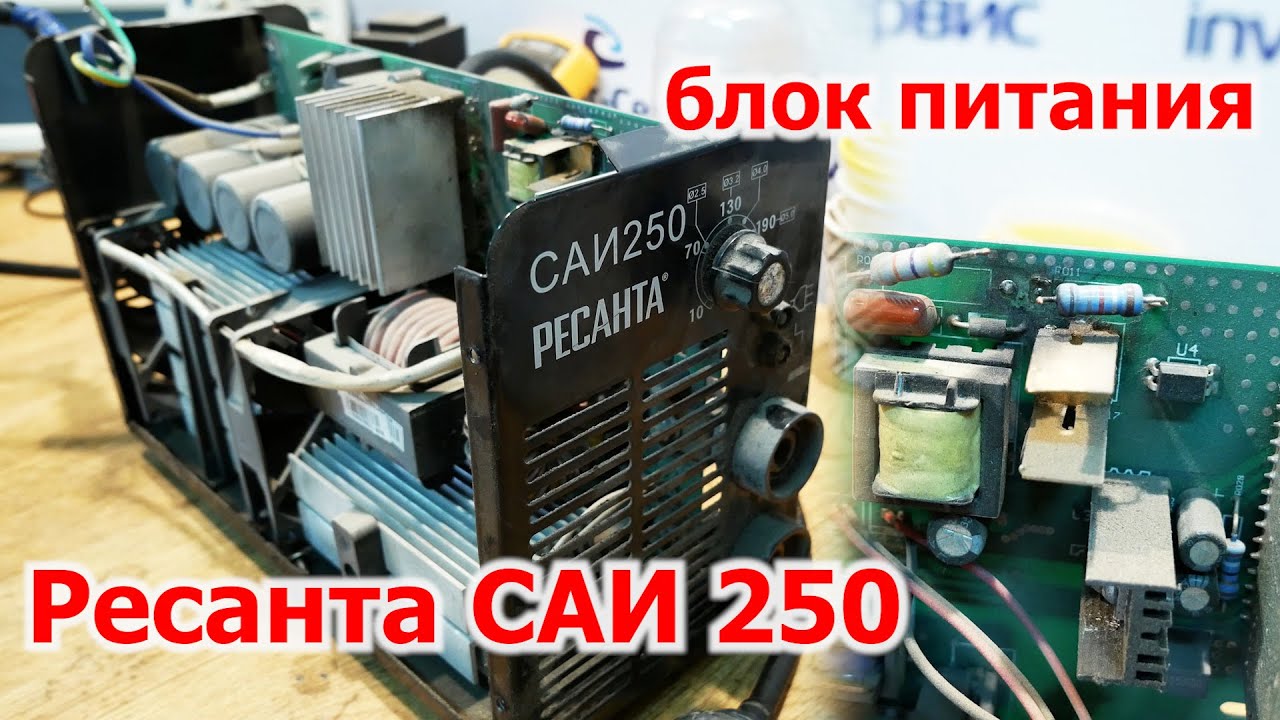 Ресанта САИ 250. Ремонт блока питания.