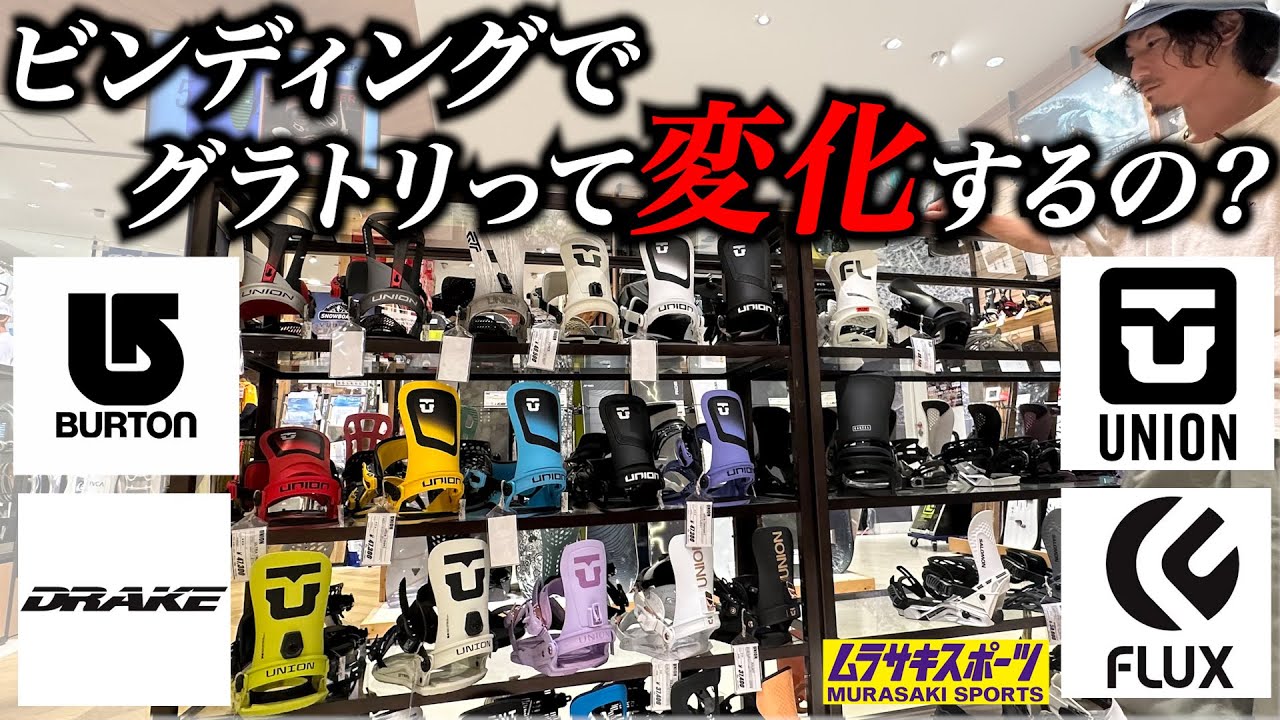 【グラトリ】大事なのは板だけじゃない？ビンディングでも色々変わります【ムラスポ白山店】