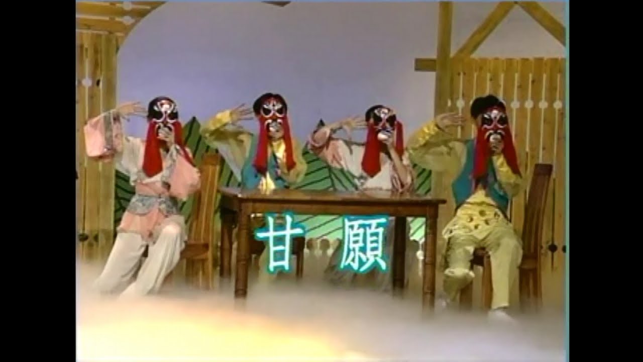 葉啟田 - 甘願