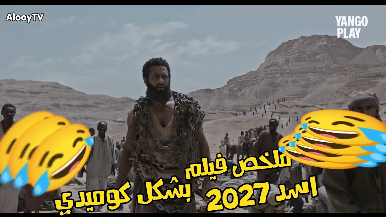 فيلم أسد محمد رمضان 2027 بشكل كوميدي 😂😆 ـ فيلم كوميدي 📽️🎥