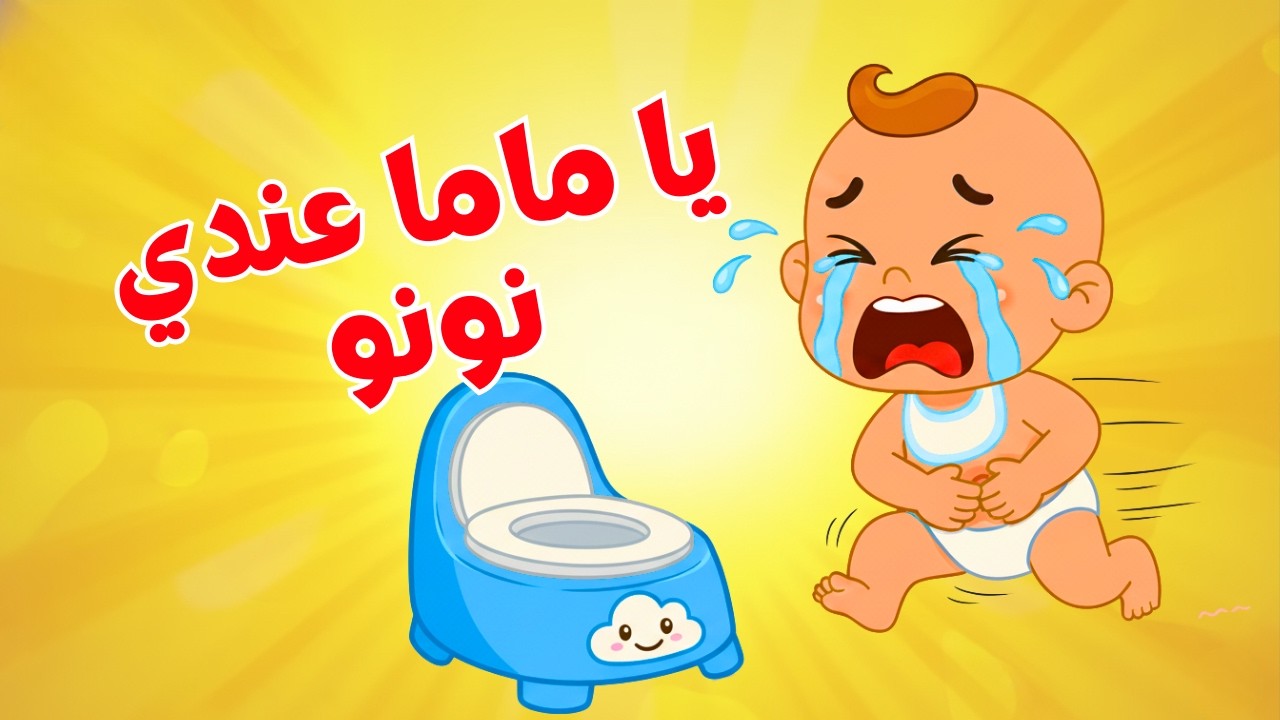 أغنية يا ماما عندي نونو  وأجمل أغاني قناة بزونة للأطفال | ميكس أغاني بيبي 2024