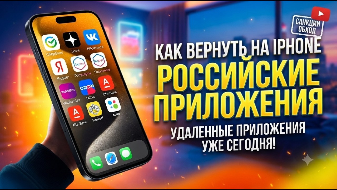 Как Установить Российские Приложения на iPhone