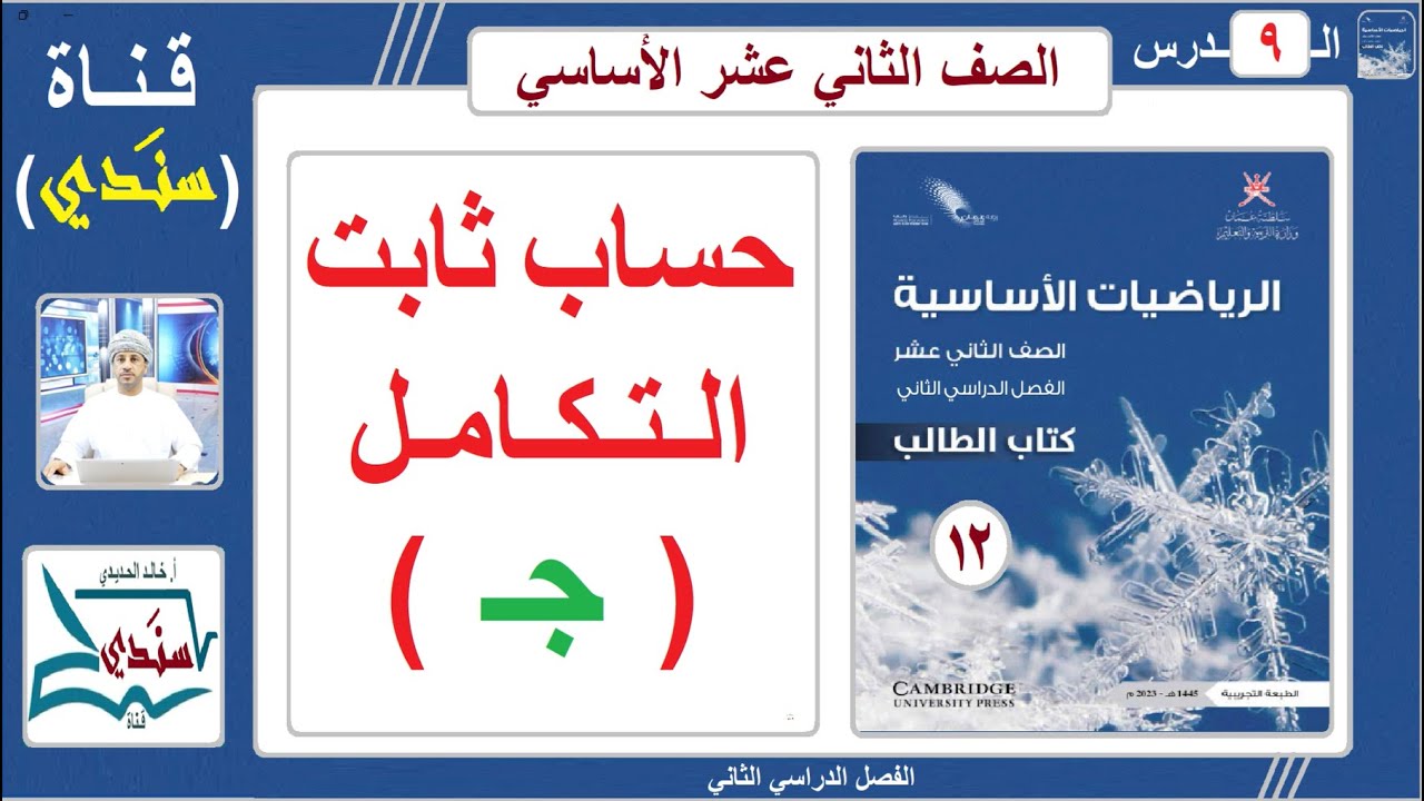 الصف 12- الرياضيات الأساسية - الفصل الثاني - الدرس ( 9 ) حساب ثابت التـكـامـل ( جـ )