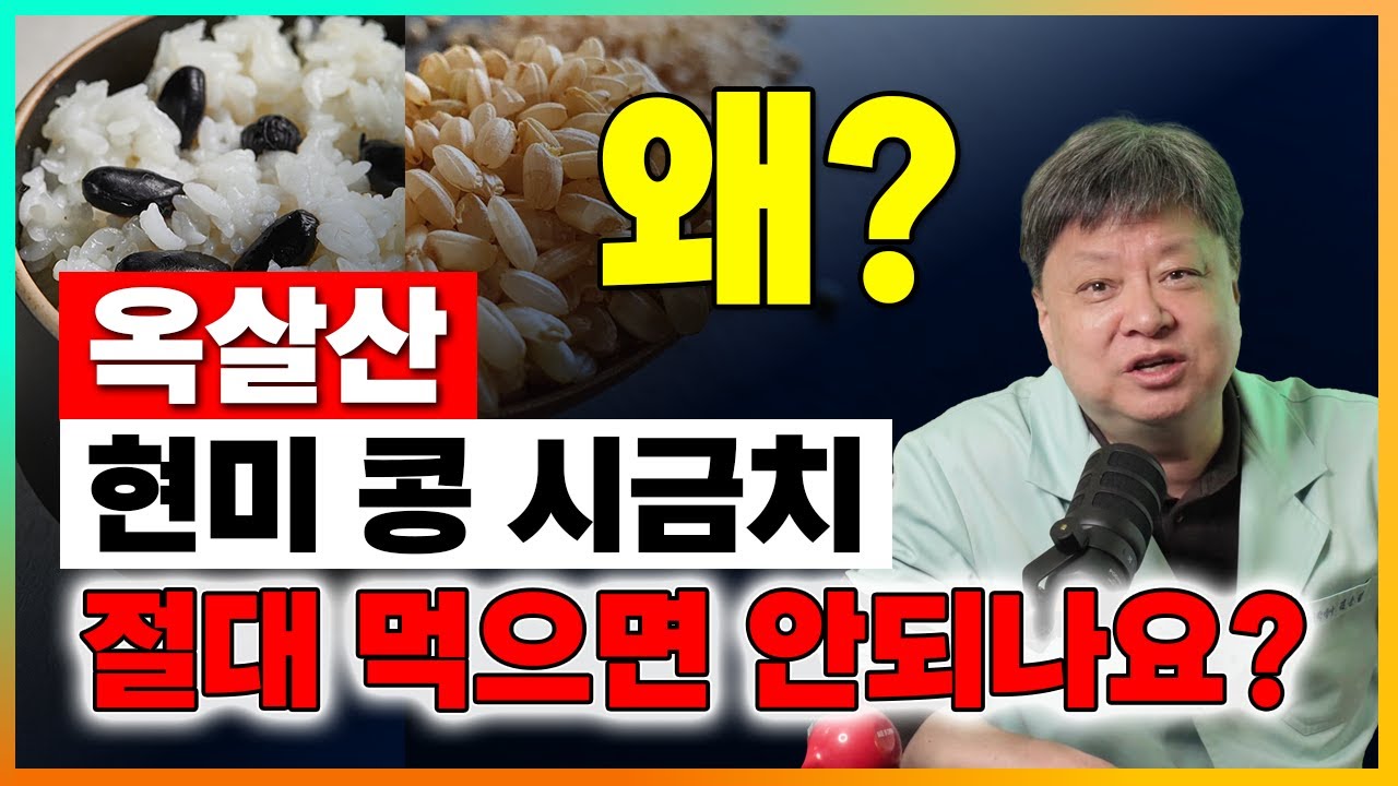 옥살산, 렉틴, 리그닌 든 현미 콩 시금치 절대 먹으면 안되나요? 왜요? [한의학박사 김순렬]