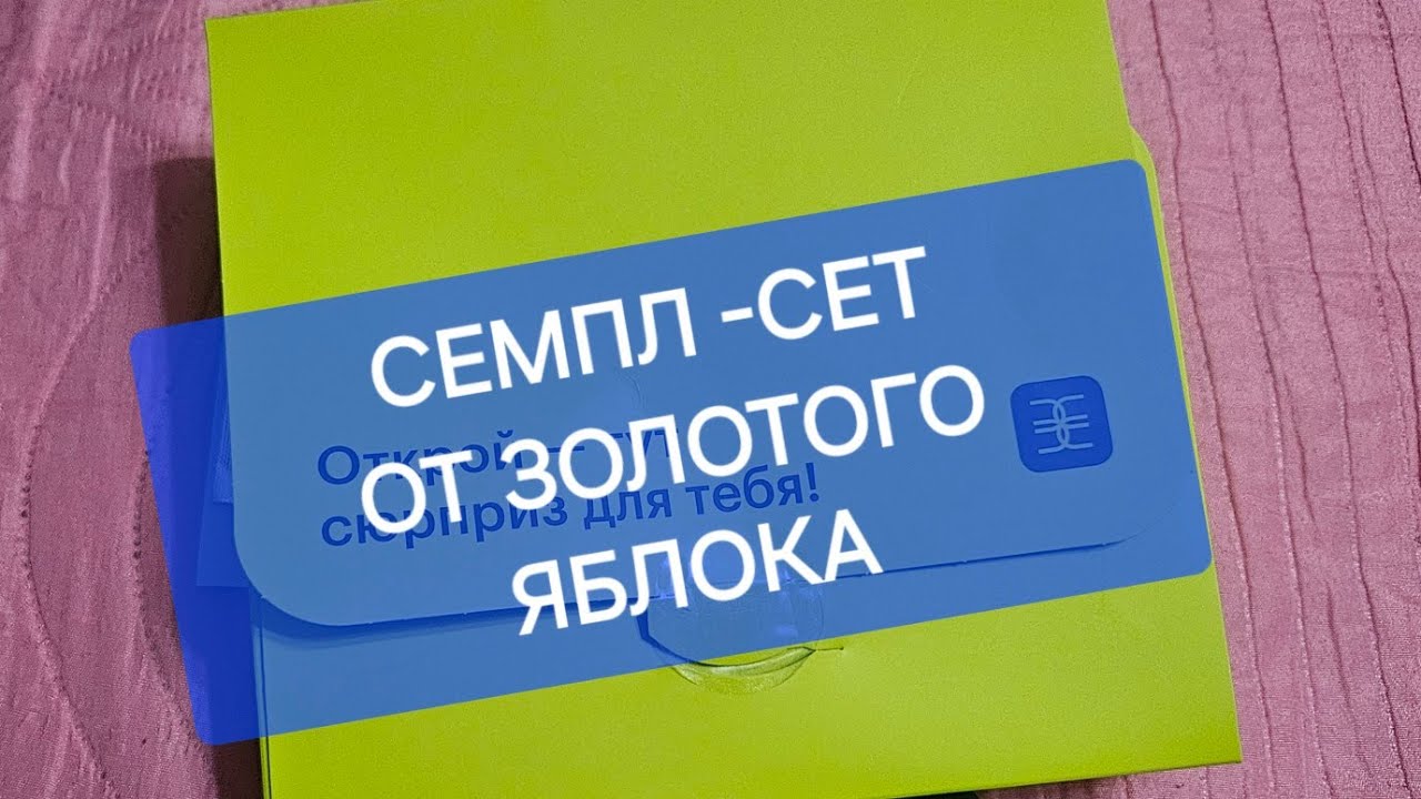 СЕМПЛ-СЕТ  В ПОДАРОК от ЗЯ