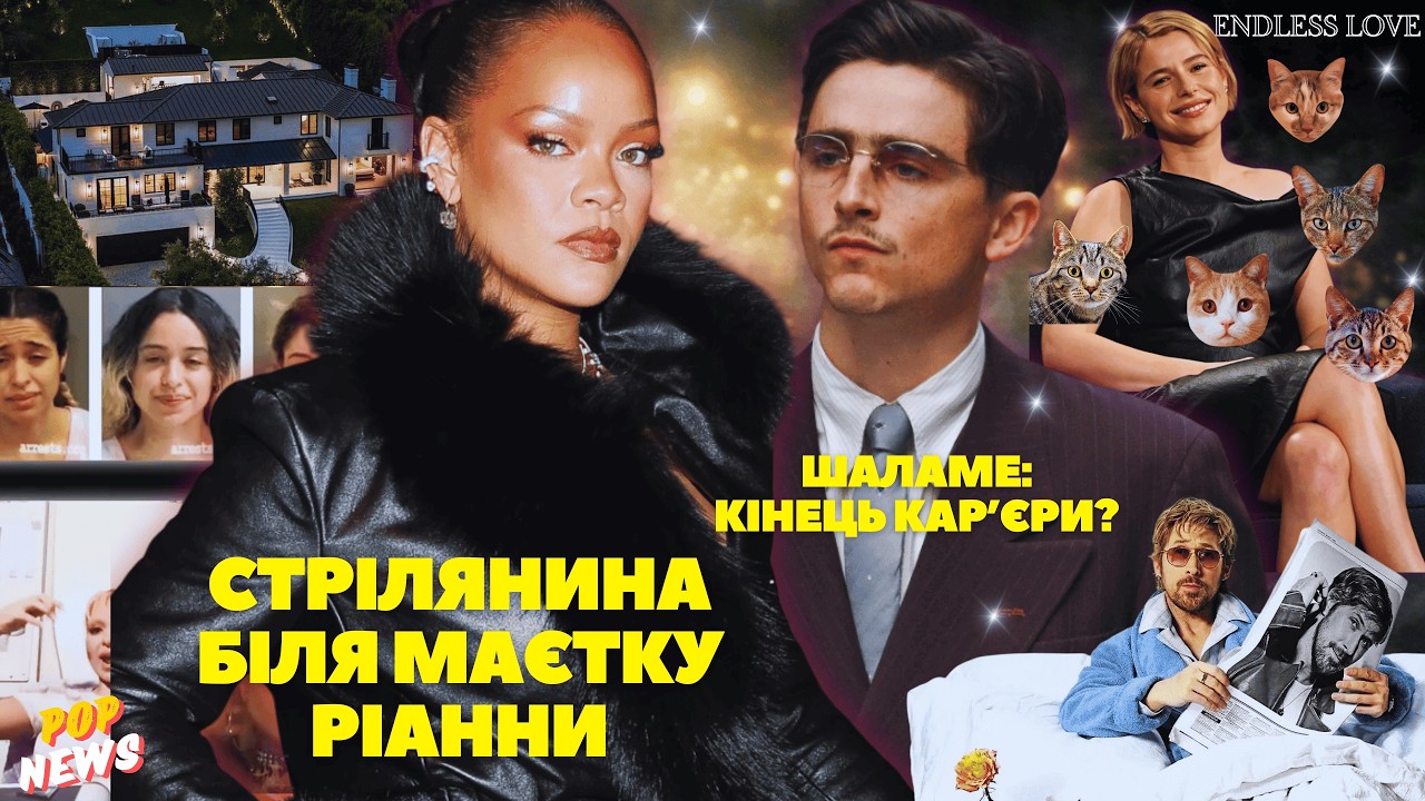 В НЕЇ СТРІЛЯЛИ! 😱 Жахлива атака на будинок Ріанни. Тімоті Шаламе всіх розлютив. Гослінг та Мендес