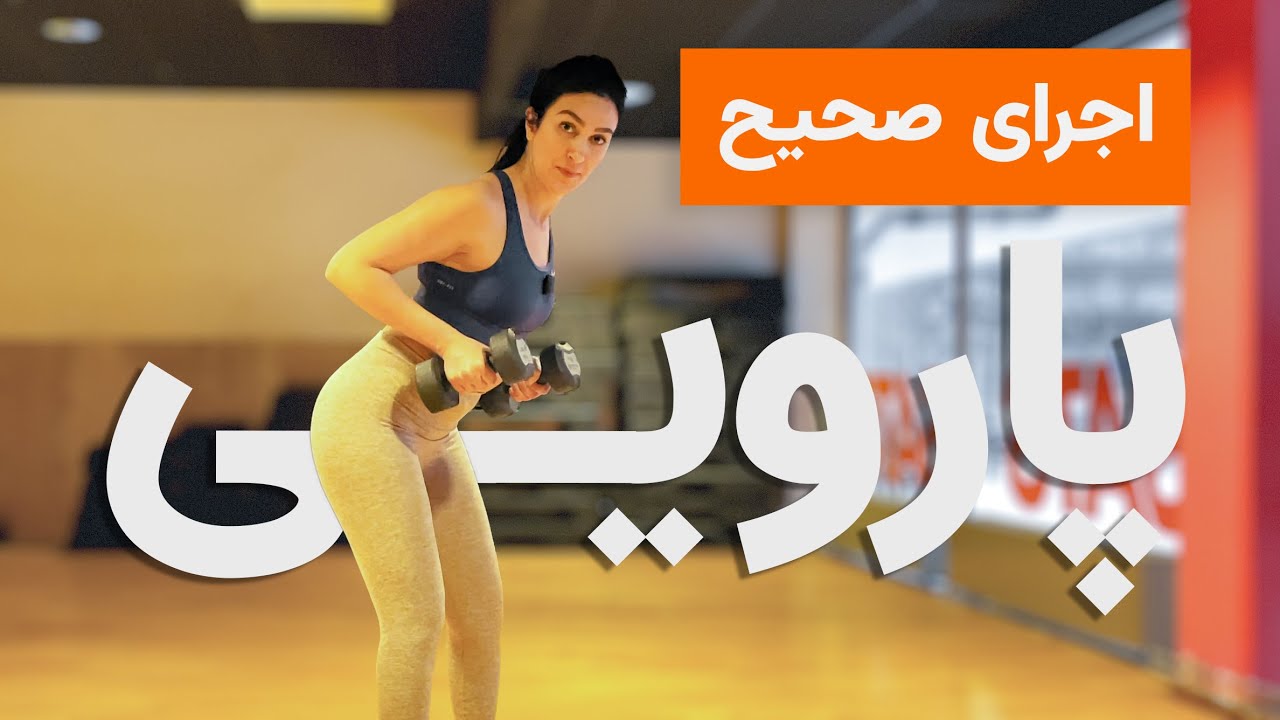 Performing a correct ROW | نحوه صحیح اجرای حرکت پارویی با دمبل