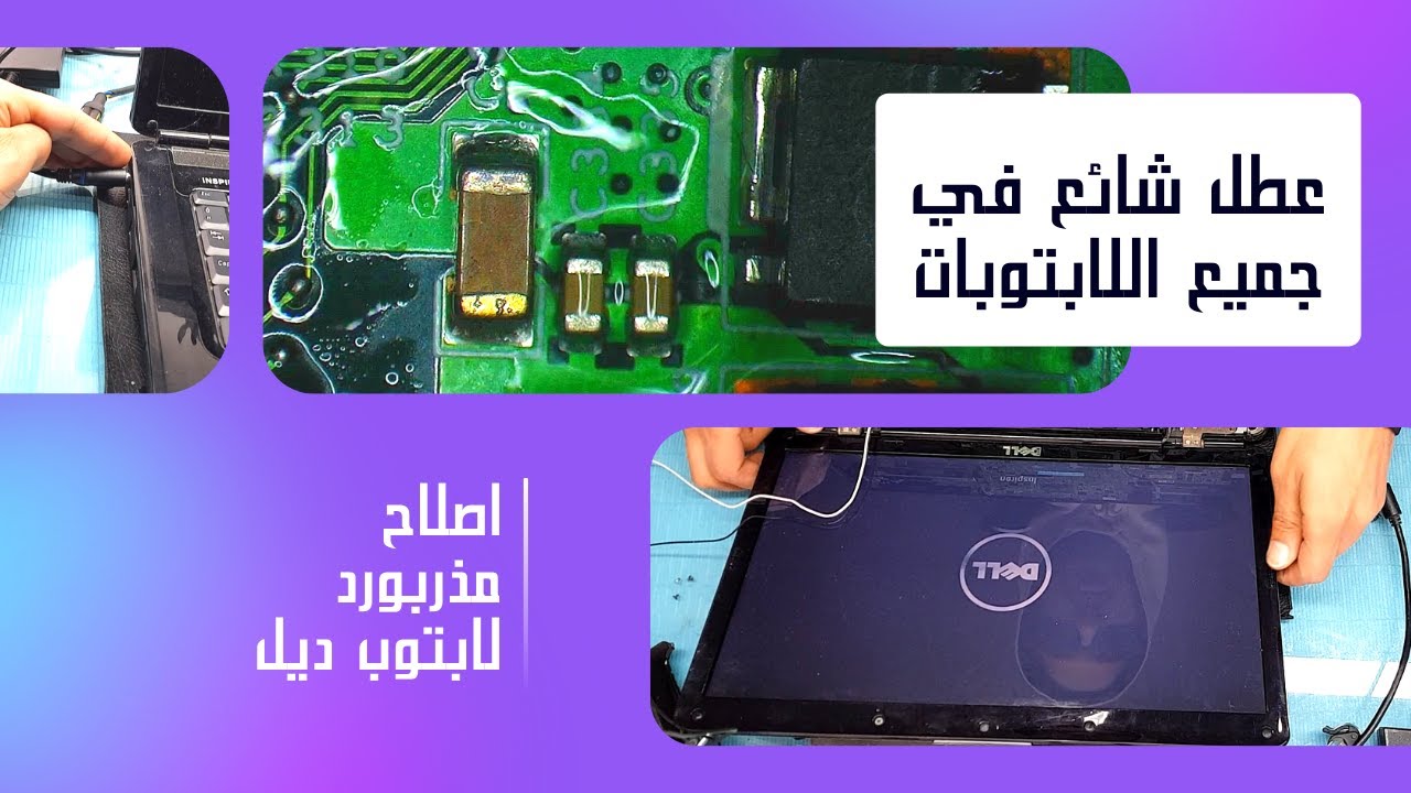 اصلاح اللوحة الام للابتوب ديل انسبايرون 1545