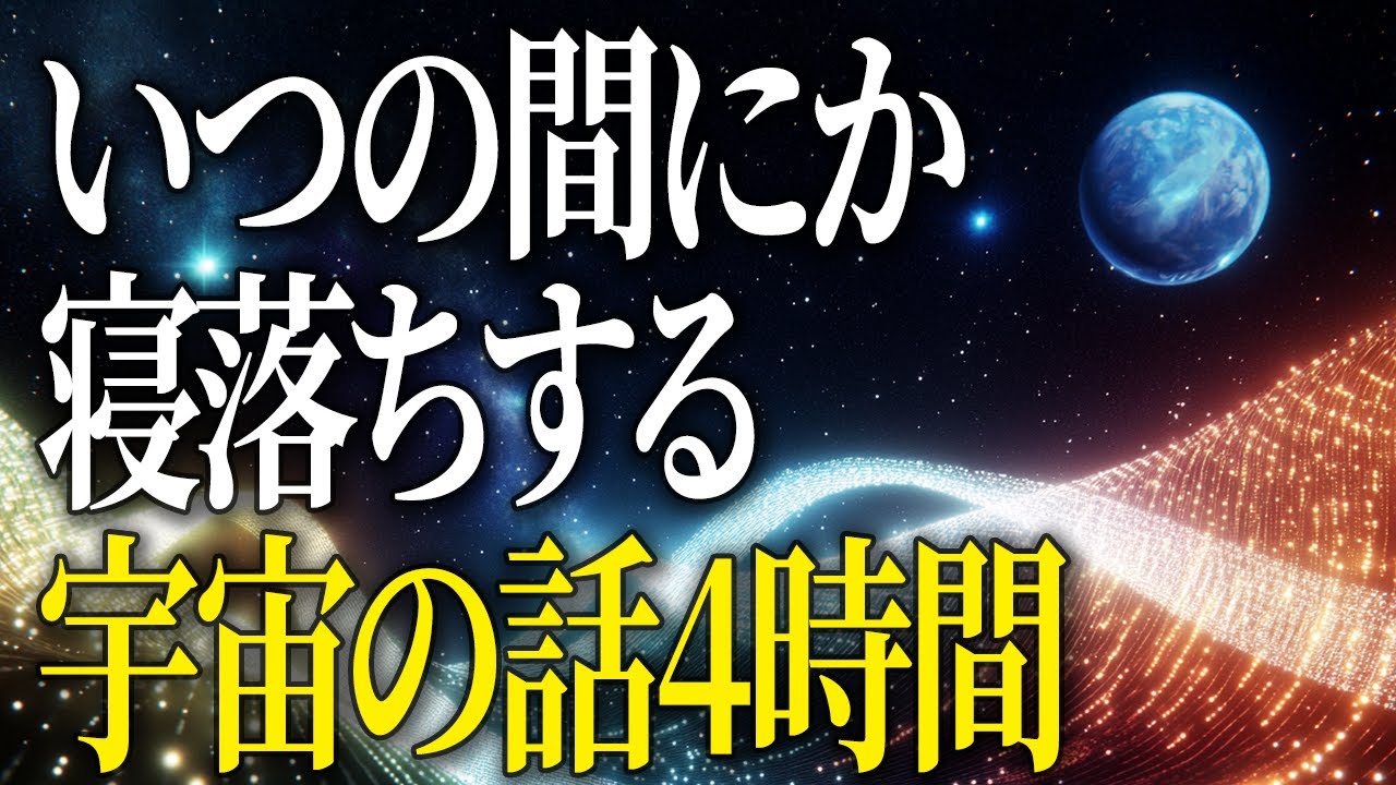【超総集編】朝までぐっすり4時間　宇宙の心地よいお話