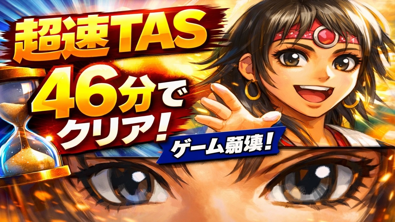 アンリミテッドサガ ルビィ編 最速攻略プレイ動画【TAS】
