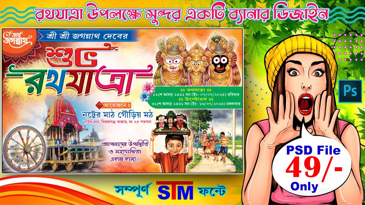 রথযাত্রা ব্যানার ডিজাইন শিখুন মাত্র ১৩ মিনিটে | #poster #banner #rathayatra #free_psd #flex #design
