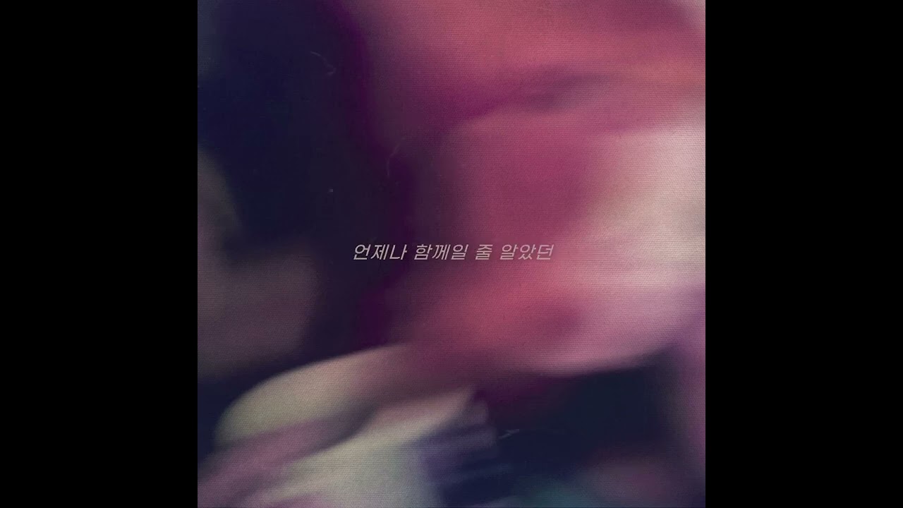 태리(Terry) - 고마웠고 미안해 (Official Audio)