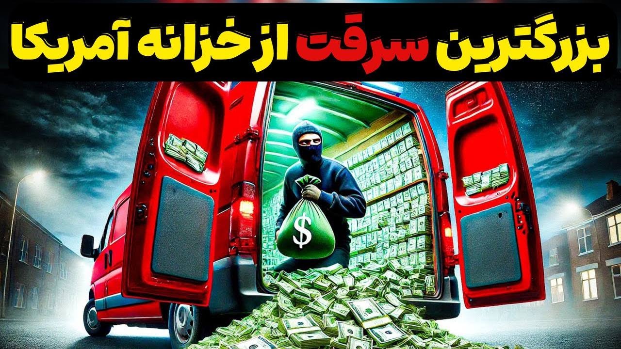 مردی که 18.9 میلیون دلار از بزرگترین انبار پول آمریکا دزدید