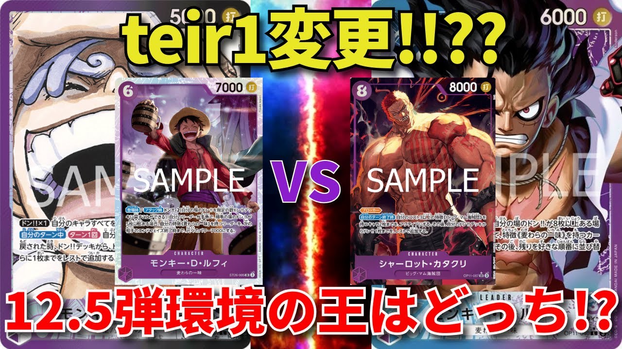 【ワンピースカード】紫黒ルフィVS青紫ルフィ 　teir1変更！？　12.5弾環境の王はどっち！？
