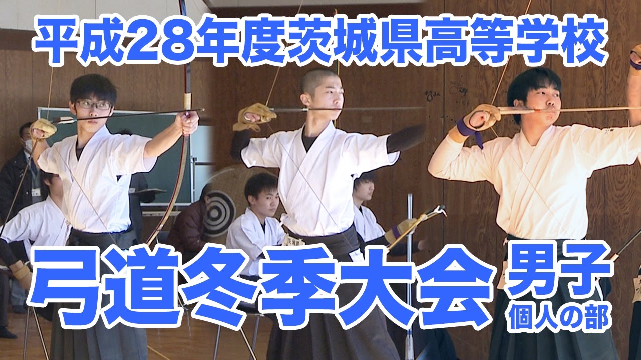 ［高校弓道］男子個人の部｜平成28年度茨城県高校弓道冬季大会