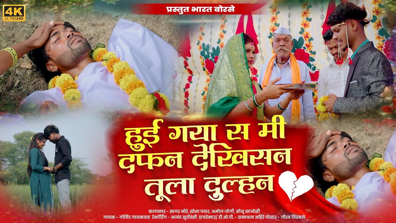 Hui Gaya S Mi Dafan Dekhisan Tula Dulahan / हुई गया स मी दफन देखिसन तूला दुल्हन #bharatborase