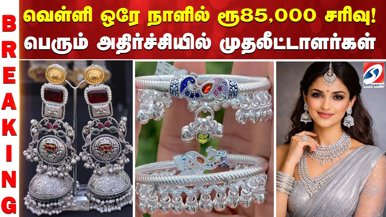 BIG BREAKING | வெள்ளி ஒரே நாளில் ரூ85,000 சரிவு! பெரும் அதிர்ச்சியில் முதலீட்டாளர்கள்