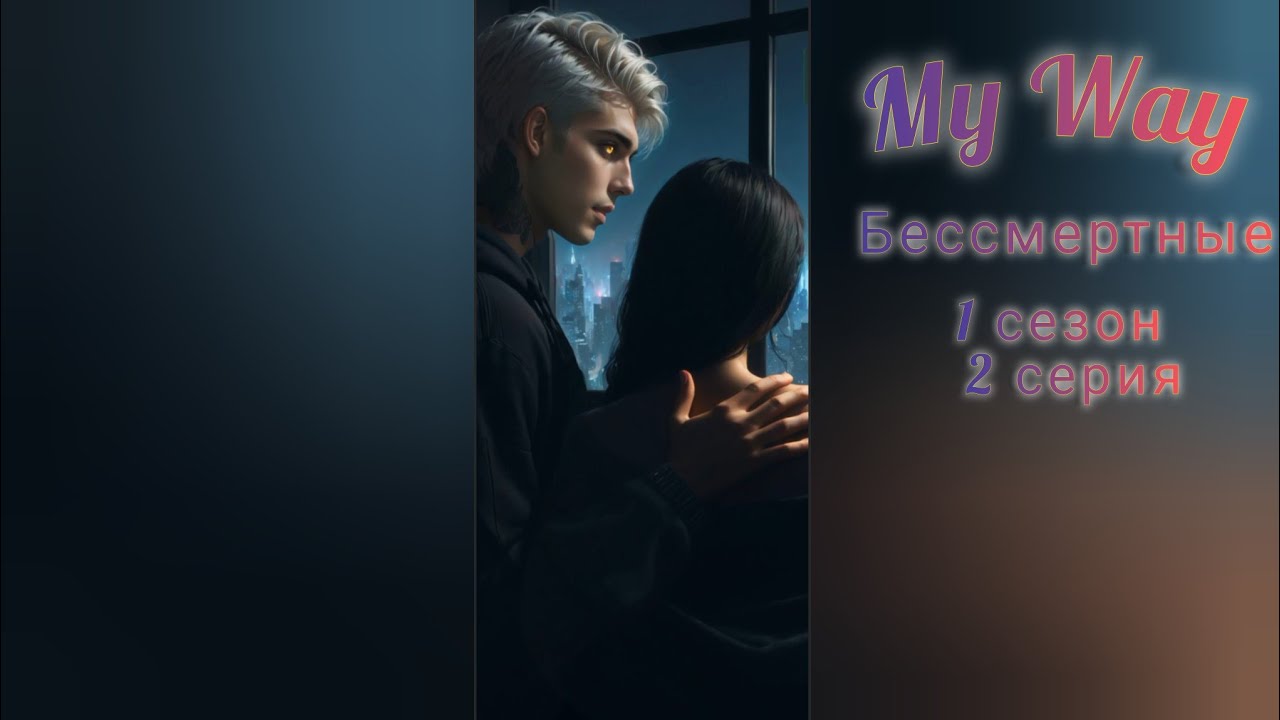 My Way_Бессмертные_1 сезон, 2 серия_16+