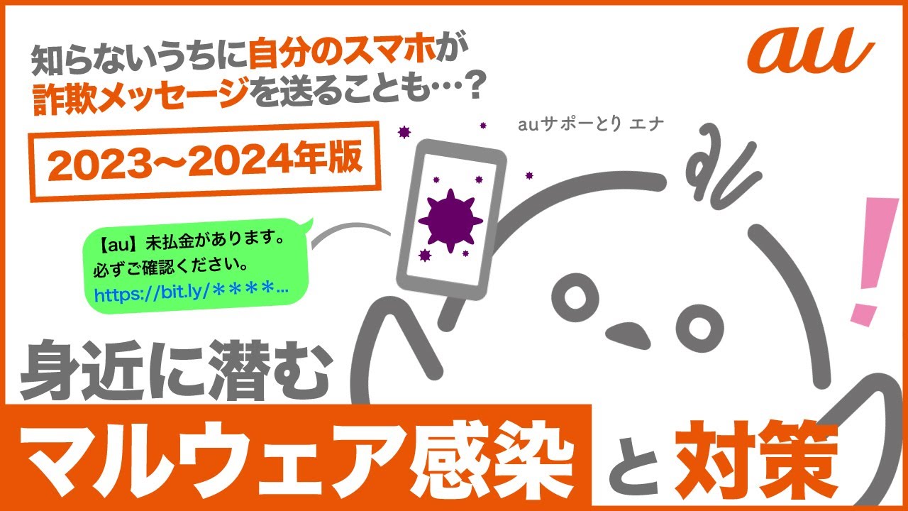 【迷惑SMS対策】知らないうちに 自分のスマホが詐欺メッセージを送ることも&hellip;？〜身近に潜むマルウェア感染と対策〜(au公式)