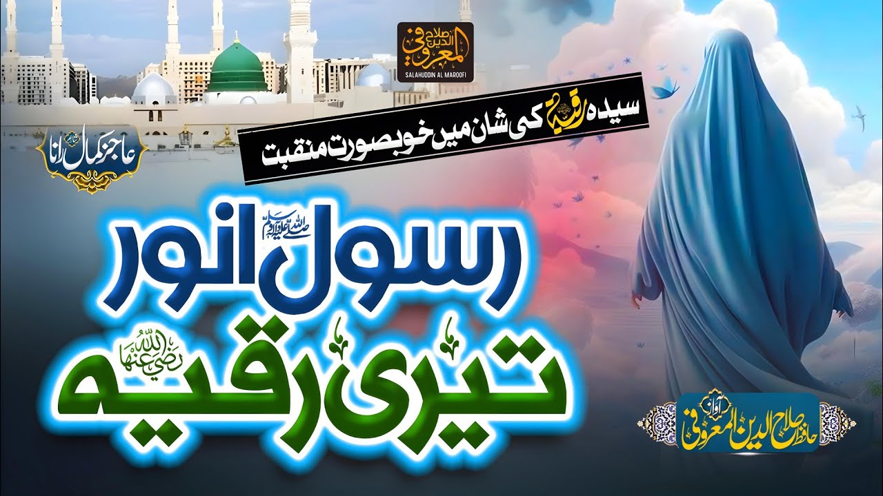 Super Hit Manqabat Sayyeda Ruqayya R.A | Rasool e Anwar Teri Ruqayya | Salahuddin Almaroofi |