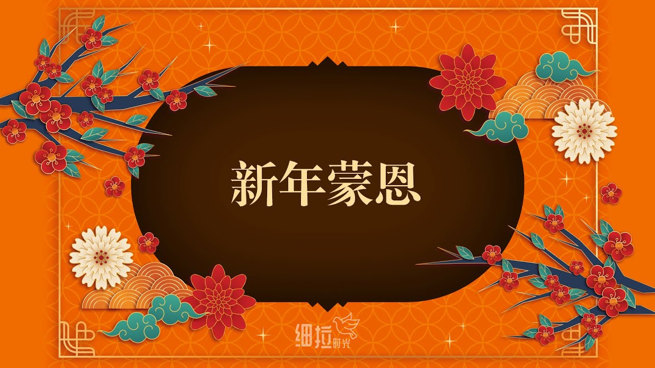 新年蒙恩 - 新年诗歌 | 细拉时光