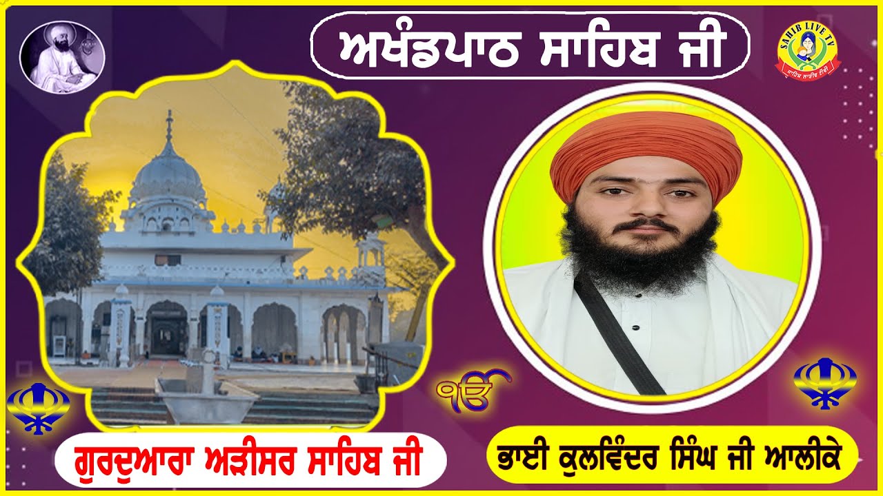 ਗੁਰੂਦੁਆਰਾ ਅੜੀਸਰ ਸਾਹਿਬ || ਅਖੰਡ ਪਾਠ ਸਾਹਿਬ | Akhandpath Sahib | Bhai Kulwinder Singh Ji | Adisar Sahib