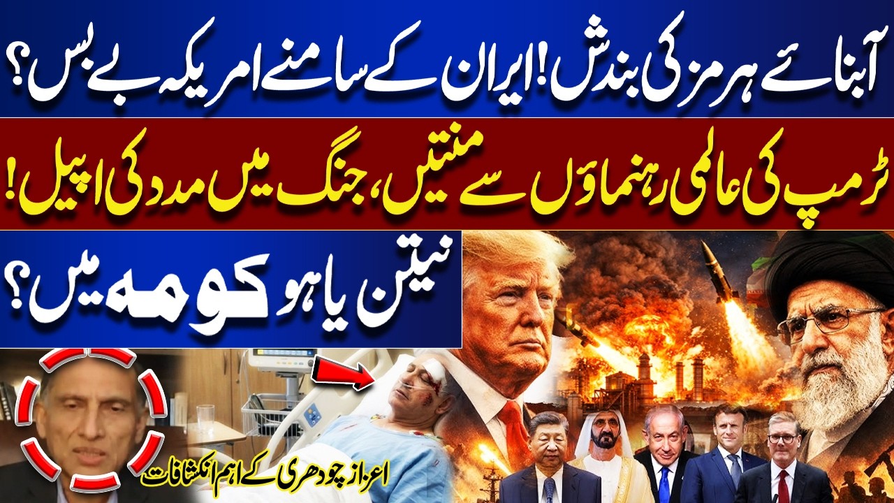 Strait of Hormuz Closed: Iran Stands Strong | Trump Seeks Global Help | Netanyahu on Target? | Aizaz
