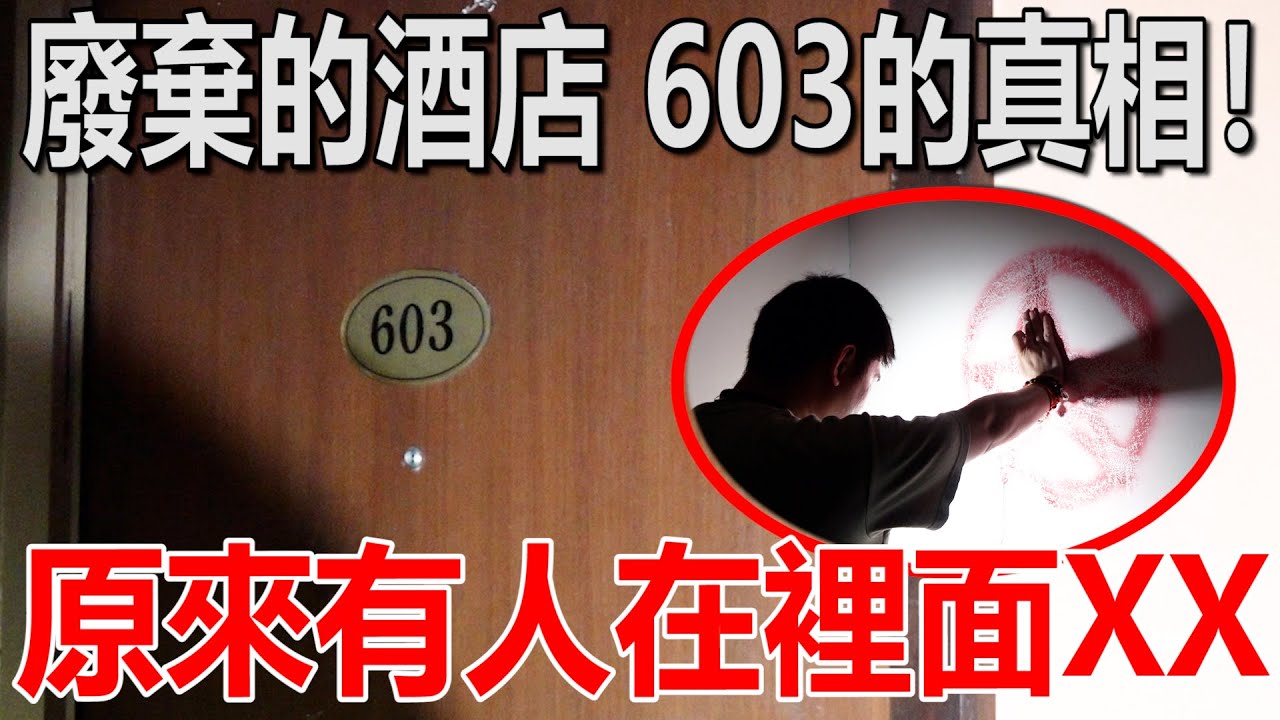 回访超級猛的廢棄酒店！603的真相！原來有人在裡面練法！真的有很多鬼嗎？！