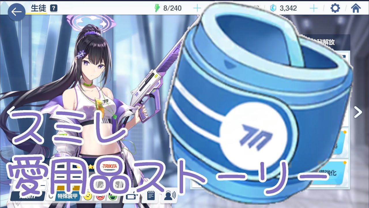 【ブルアカ】スミレ 愛用品ストーリー【BlueArchive】