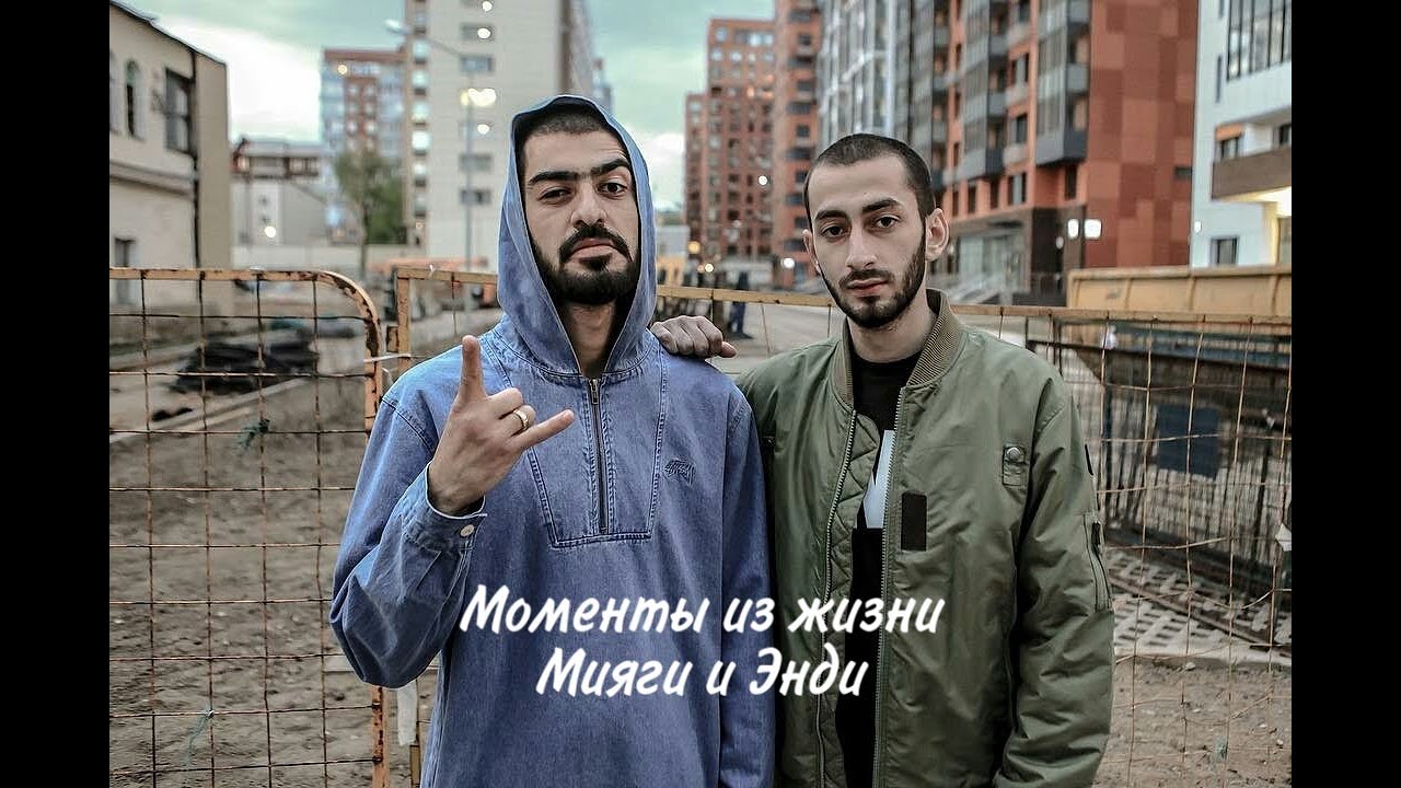 Моменты из жизни Miyagi и Andy Panda💕| #1