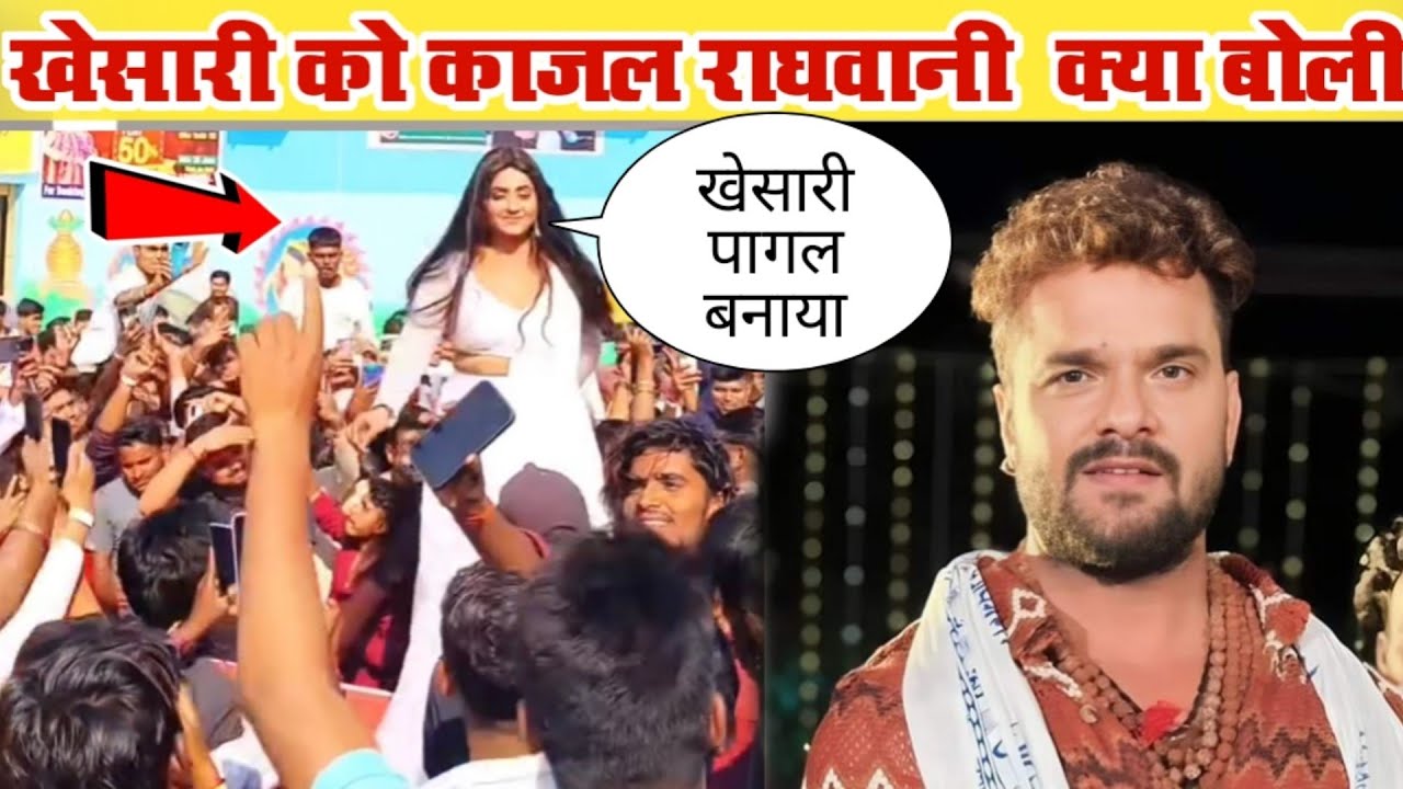 भरी मंच से खेसारी लाल को काजल राघवानी क्या बोली