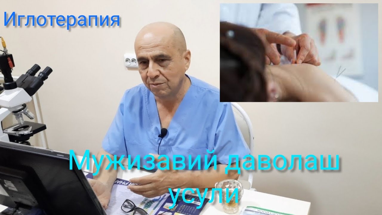 Иглотерапия нинг мужизавий фойдаси хакида гаплашамиз Врач Баходир Маткаримов