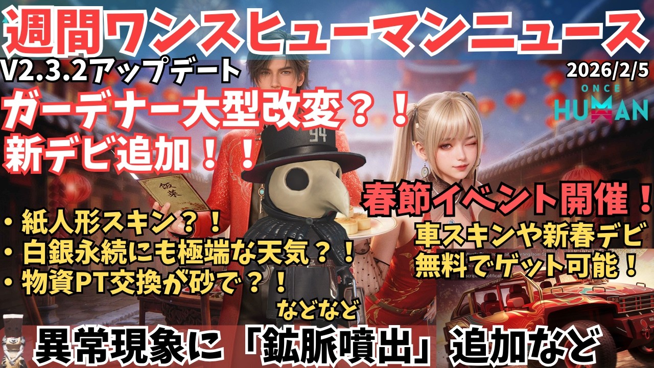 【Once Humanニュース0205】車スキンやデビが無料で貰える！新デビ『闇医者』実装やガーデナー大規模調整など。2/5最新情報まとめ【#OnceHuman/v2.3.2アップデート】