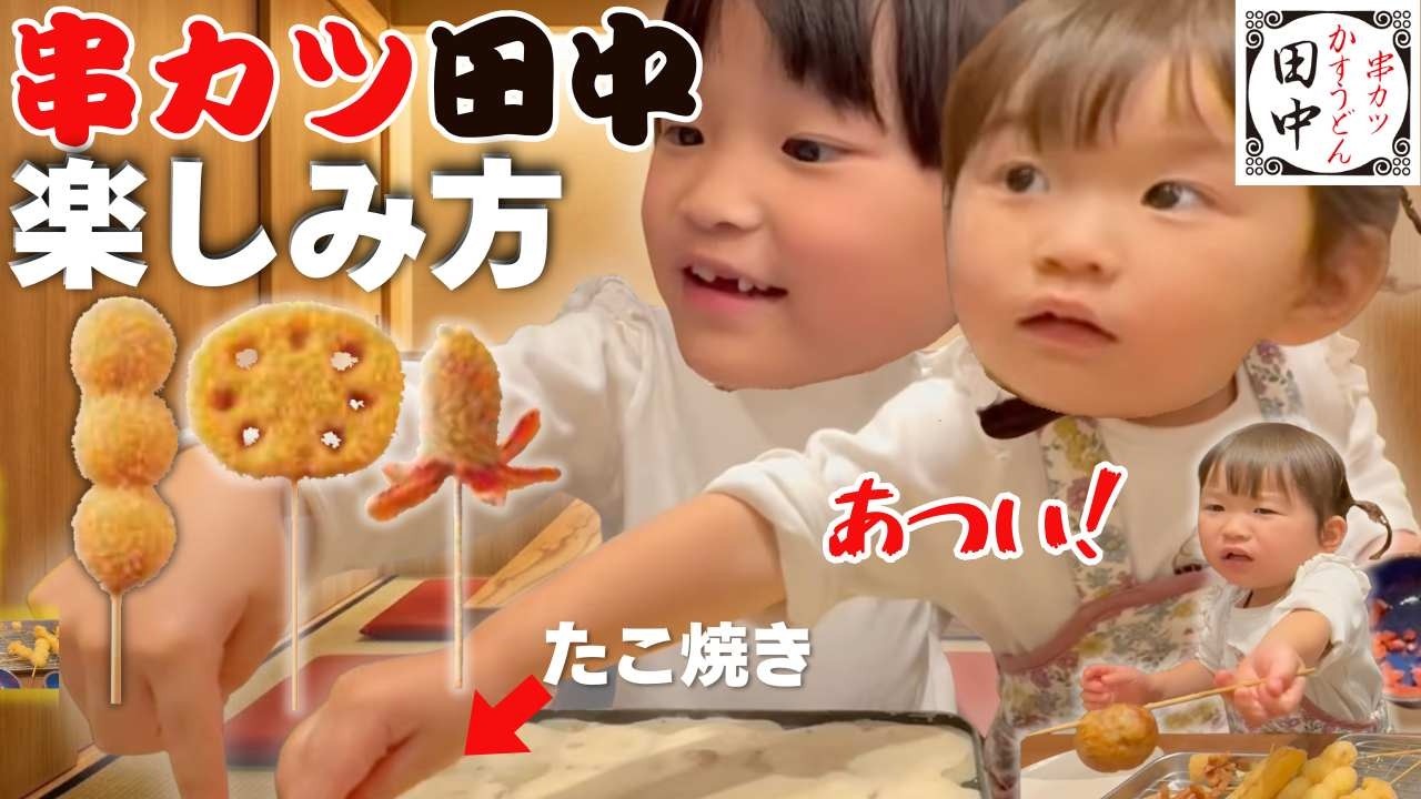 【検証】串カツ田中で子どもは何ができる？手作りたこ焼き＆ソフトクリームに大興奮！