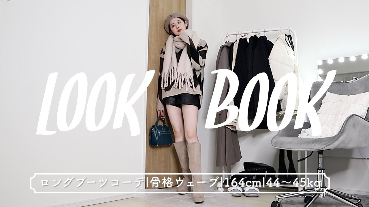 【lookbook】ロングブーツ着回し冬の一推しコーデ⛄️[骨格ウェーブ]